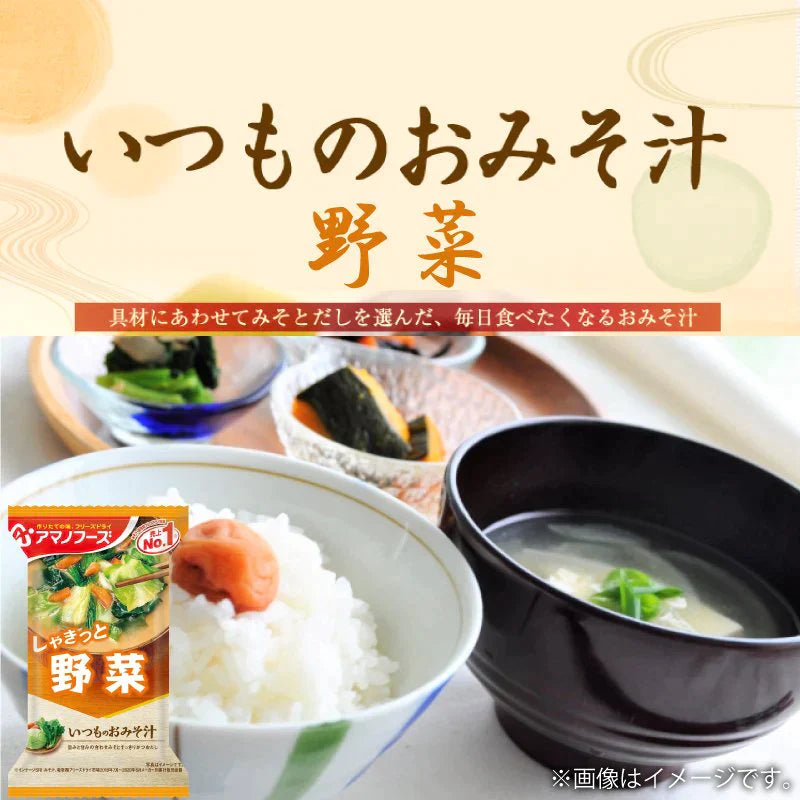 【数量限定セール】アマノフーズ いつものおみそ汁 野菜  10食