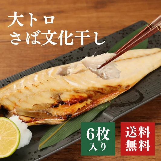 【数量限定 訳あり】大トロさば文化干し(6枚) さば 鯖 干物 文化干し トロ お買い得 セット お手軽 調理 料理 シーフード 海鮮 食品 合わせ買い まとめ買い 商品 通販 惣菜 お取り寄せ グルメ 大人気 人気 おすすめ オススメ