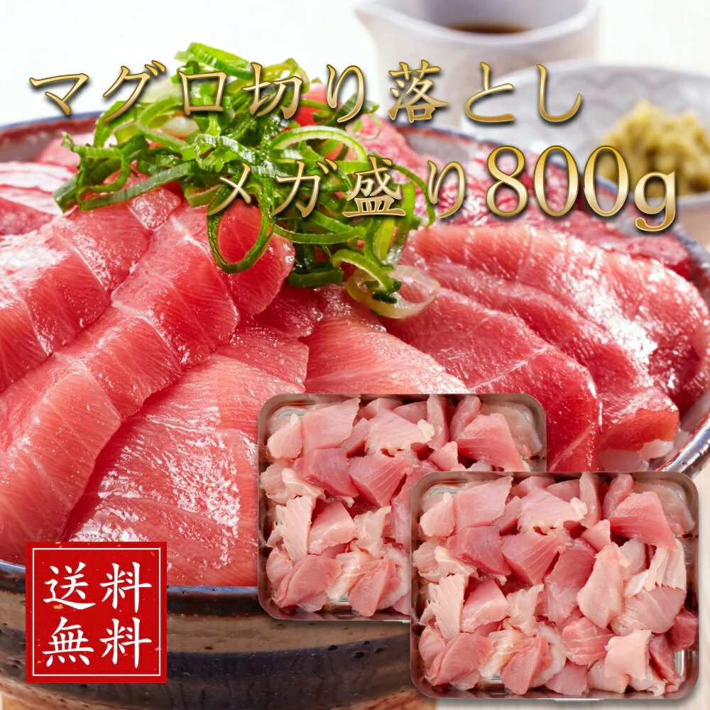 国産マグロ 切り落とし 800g（400g×2P)