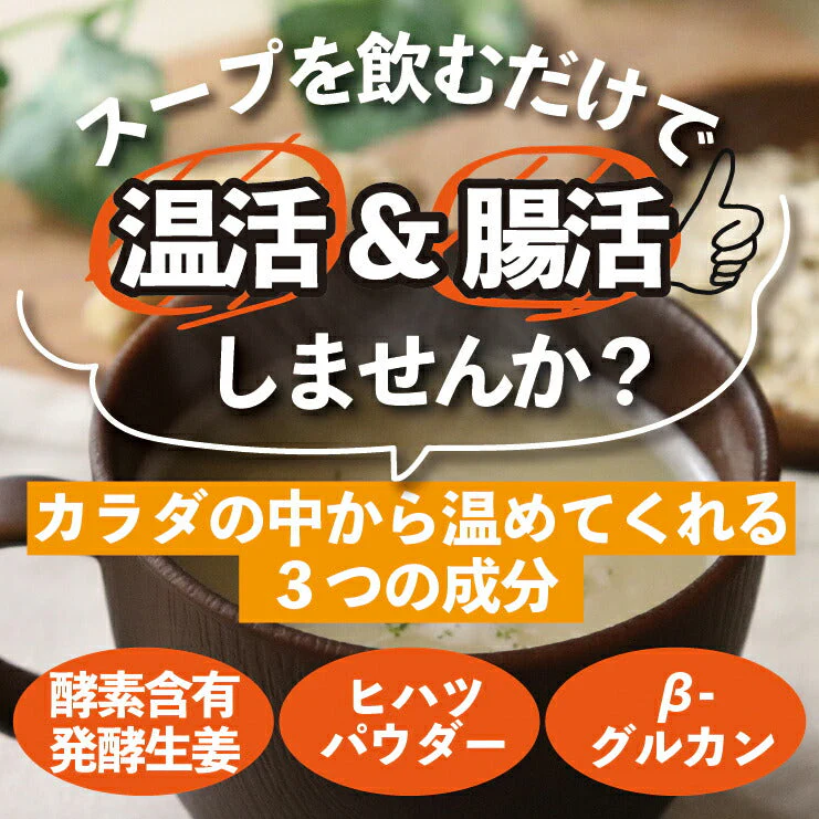 12食 生姜たっぷり オーツブランスープ