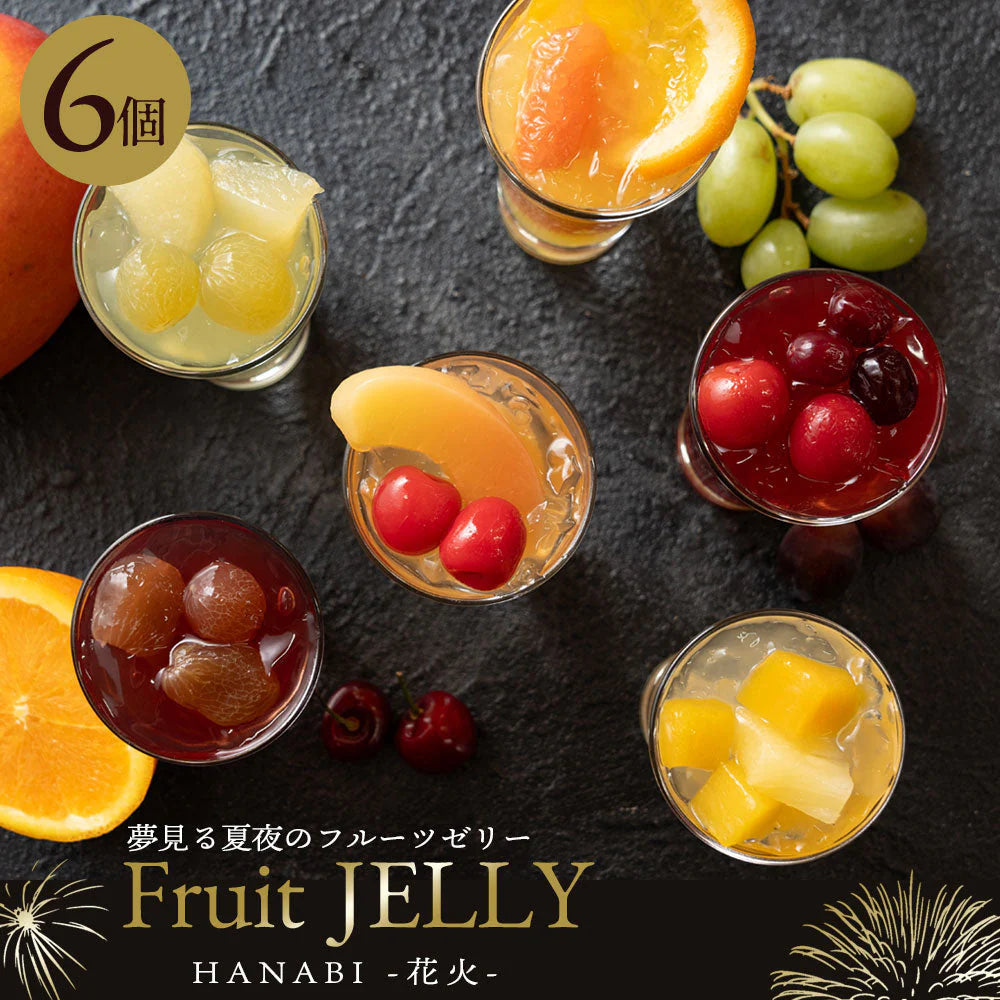 お中元 ギフト ゼリー 贈り物 6個 フルーツゼリー HANABI 花火 送料無料 [ スイーツ ゼリー 詰め合わせ 内祝い 出産祝い 引き出物 お祝い お返し プレゼント 御礼 御中元 ]