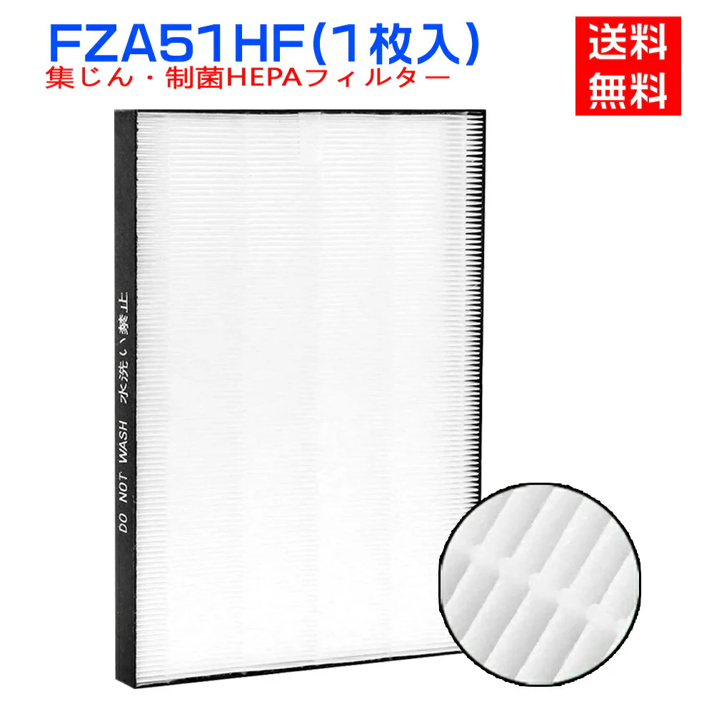 【最新改良版】シャープ FZ-A51HF 集じんフィルター 制菌HEPAフィルター fz-a51hf   空気清浄機 フィルター FU-A51-W FU-B51-W FU-D51-W FU-E51-W FU-F51-W FU-G51-W 交換用フィルター「互換品」【送料無料】