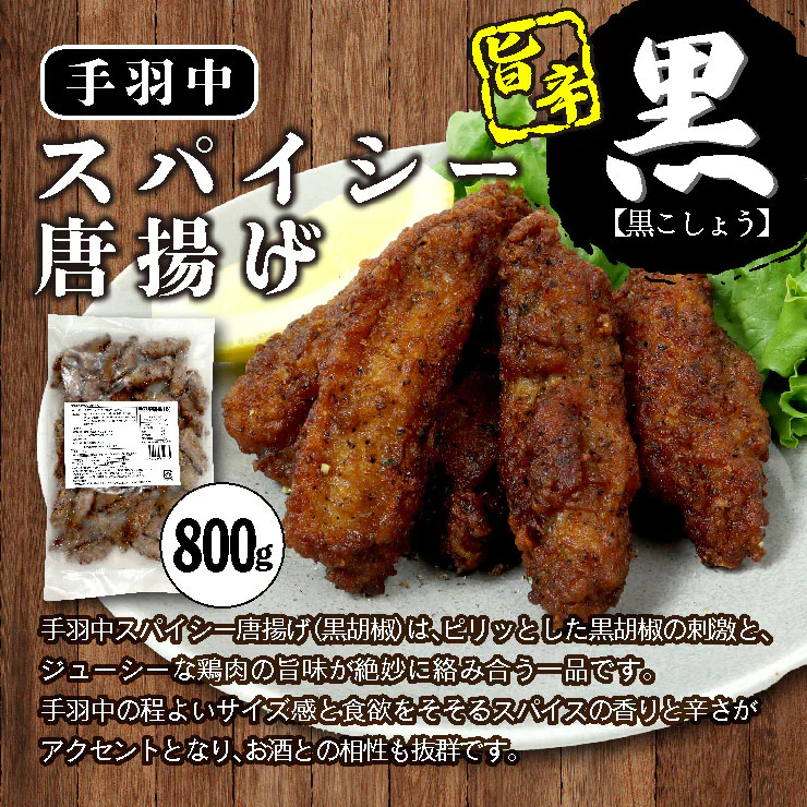 冷凍手羽中スパイシー唐揚げ1.6kg（黒こしょう800g、レッド800g）