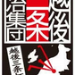 剪定鋏 剪定 はさみ 盆栽 ハサミ ズレにくい 切れ味 長持ち 庭 ガーデニング ロック機能付き 安心 安全 日本製 国内産 国産 送料無料 鍛冶屋の作った剪定鋏 『清秀』金止式