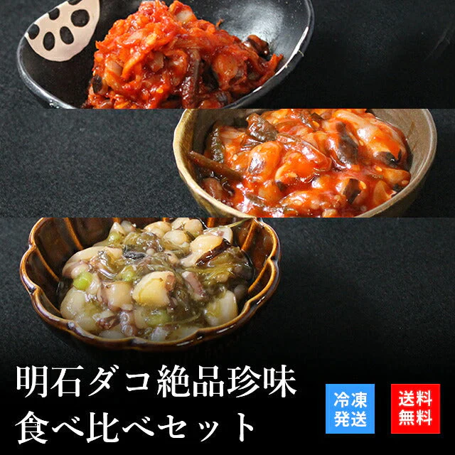 天然明石ダコ 絶品珍味食べ比べセット（キムチ、チャンジャ、めかぶわさび）