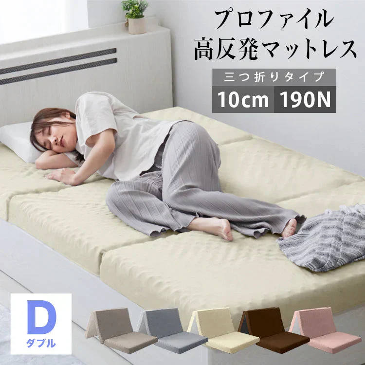 【ダブル】【ベージュ】マットレス 高反発 シングル セミダブル ダブル プロファイル加工 190N 極厚10cm 高反発マットレス 三つ折り マットレス 折りたたみ 3つ折り 高反発マット ベッドマットレス ベッドマット 敷布団 敷き布団 寝具 マット 硬め