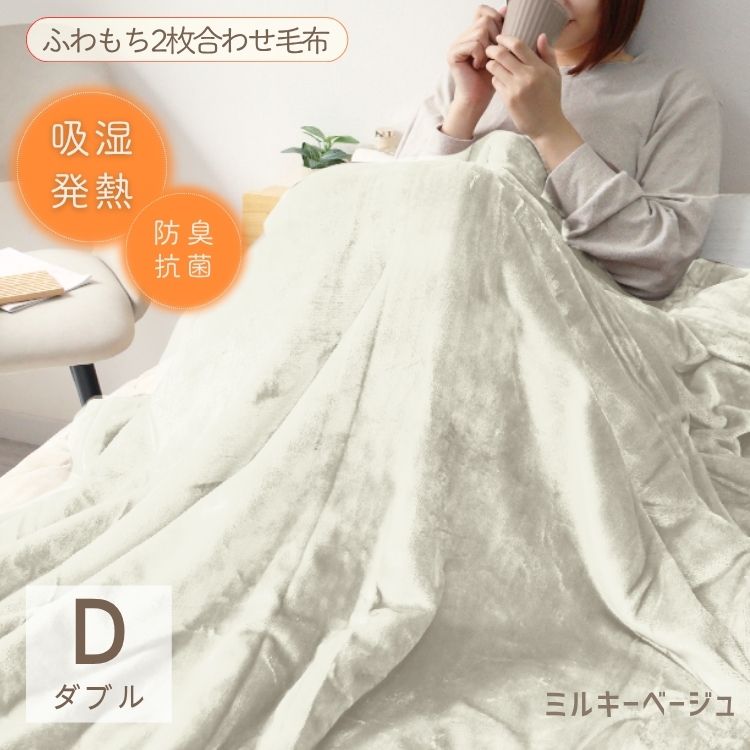 【ダブル】【ミルキーベージュ】毛布 ダブル 180×200cm 抗菌 防臭 ブランケット ひざ掛け 膝掛け 掛け毛布 あったか 暖かい 発熱 ふわふわ 軽量 洗える 洗濯可能 静電気防止 おしゃれ 北欧 防寒 キャンプ アウトドア 敷き毛布 秋冬用