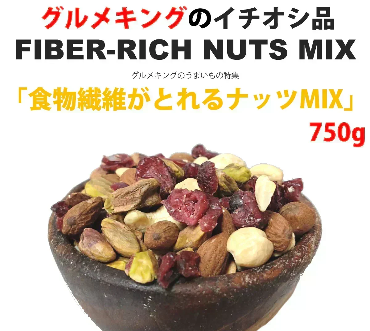 食物繊維がとれるナッツMIX750g（アーモンド・クランベリー・カシューナッツ・ピスタチオ）