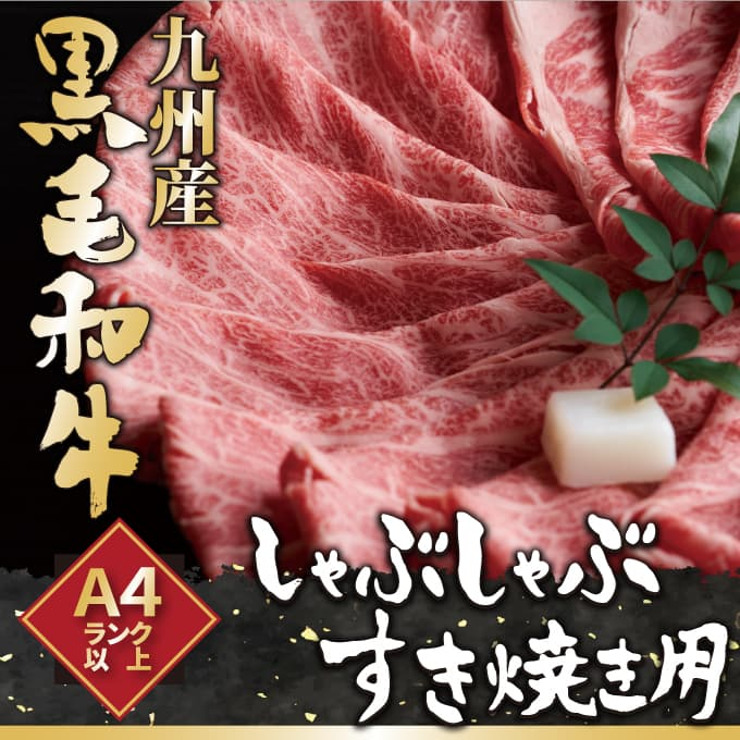 【超得ハイパーSALE】訳あり！九州産黒毛和牛しゃぶしゃぶすき焼き用（肩ロース肉・肩バラ肉・モモ肉）500ｇ和牛 ギフト 送料無料 黒毛和牛　贈答用 冷凍 牛肉　すき焼き　黒毛和牛　しゃぶしゃぶ お取り寄せ お取り寄せグルメ 北海道と沖縄を除き 【送料無料】