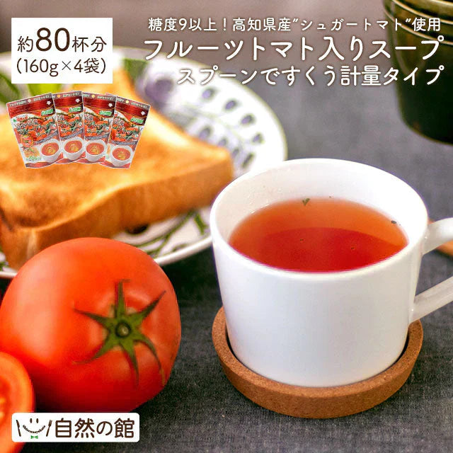 約80杯分 徳用フルーツトマトスープ 160g×4袋 まとめ買いでお得 計量タイプ フルーツトマト スープ 送料無料