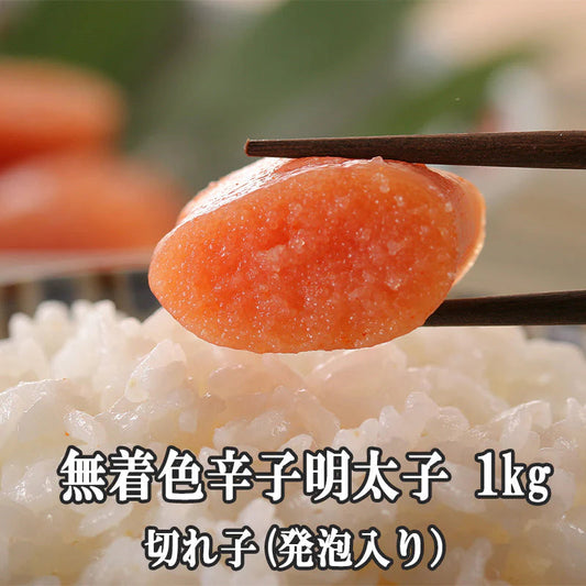 【訳あり！大特価！ 送料無料 】訳あり無着色辛子明太子1kg