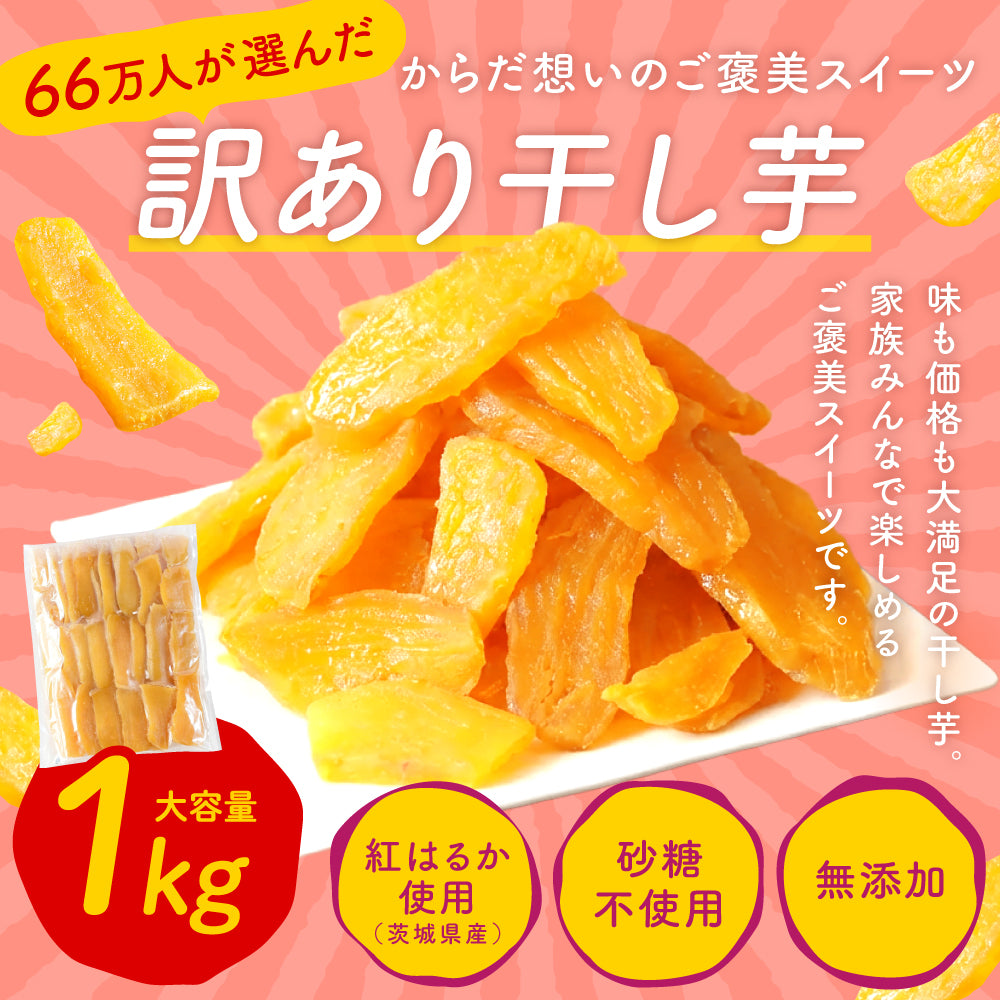 干し芋 1kg ギフトプレゼント 干しいも ほし芋 国産 訳あり 無添加 茨城県産 紅はるか べにはるか 切り落とし 芋 スイーツ お菓子 和菓子 スイーツ さつまいも 和スイーツ お取り寄せスイーツ ほしいも わけあり N