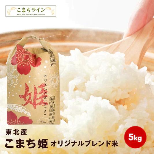 【令和4年産のため大特価】 【こまち姫5kg】こまち姫（オリジナルブレンド米） 農家直送便　5kg米びつ当番【天鷹唐辛子】プレゼント付きギフト【カウシェ祭】