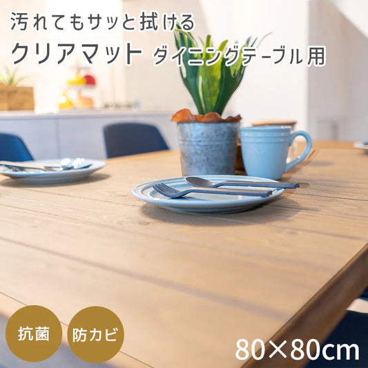【予約商品：7月中旬（～20日までに発送）】テーブルマット 透明 ダイニングテーブル マット 80×80cm テーブルクロス クリア マット 拭ける 抗菌 防臭 厚1.5mm おしゃれ 撥水 水拭き PVC 傷汚れ防止 水拭き 食卓 リビング ダイニング デスク ダイニングマット デスクマット