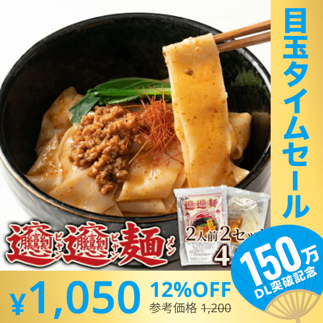 【超シェア買い祭】ビャンビャン麺4食セット！！話題の中華麺料理！ご家庭で本場の味を ゆうパケット