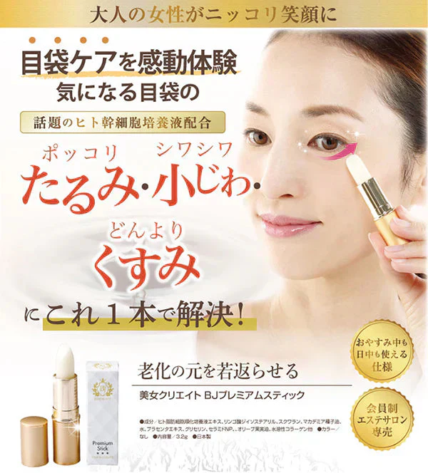 美女クリエイト ＢＪプレミアムスティック【目袋ケア たるみ シワ くすみ プラセンタ 美容成分 ヒト幹細胞培養液配合 生協で大人気 感動の目袋ケア】シミ対策 密着 集中ケア ターンオーバー ヒト幹細胞培養液 シミ対策 密着 集中ケア ターンオーバー  アンチエイジング おやすみ前に塗るだけ スクワラン ミネラルオイル セレシン マカデミア 老化対策 目元 目袋 加齢 老化 ハリ 透明感 美容パッチ コラーゲン プラセンタ シミ シワ 小じわ 老け顔 しみ しわ  美白 黒ずみ