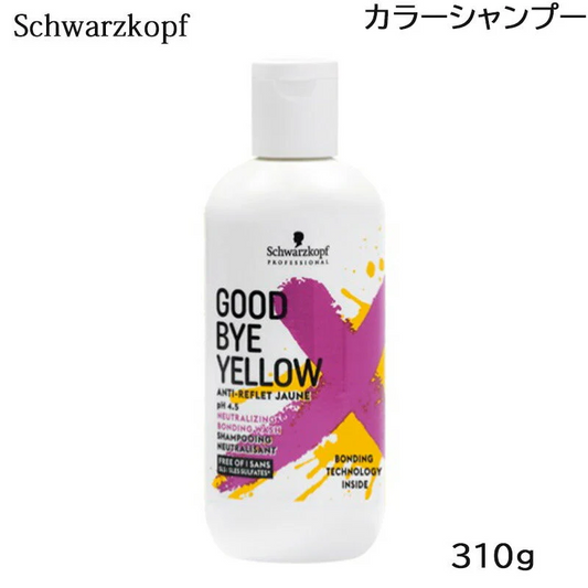 シュワルツコフ グッバイイエロー シャンプー 310g カラーシャンプー (送料無料)