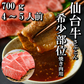 700g 4〜5人前 仙台牛 希少部位「ザブトン」 焼肉用