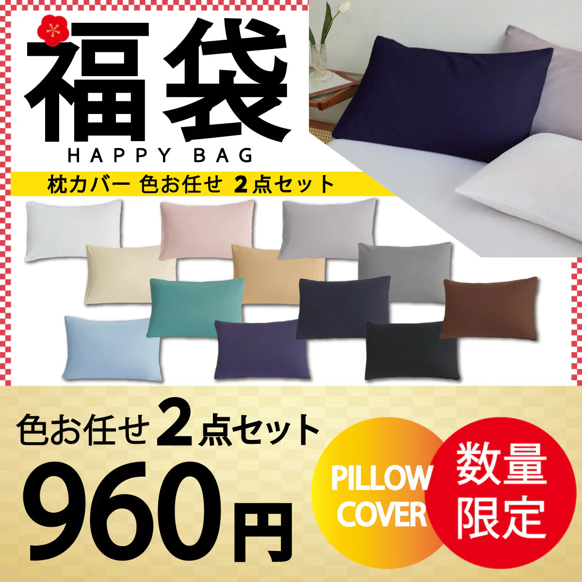 【枕カバー福袋　色お任せ /2枚セット /45×65cm】枕カバー 2枚セット まくらカバー 45×65cm 北欧 枕 カバー 無地 洗える 抗菌 防臭 おしゃれ シンプル 可愛い 洗える まくらカバー ピローケース 丸洗い 送料無料 新生活