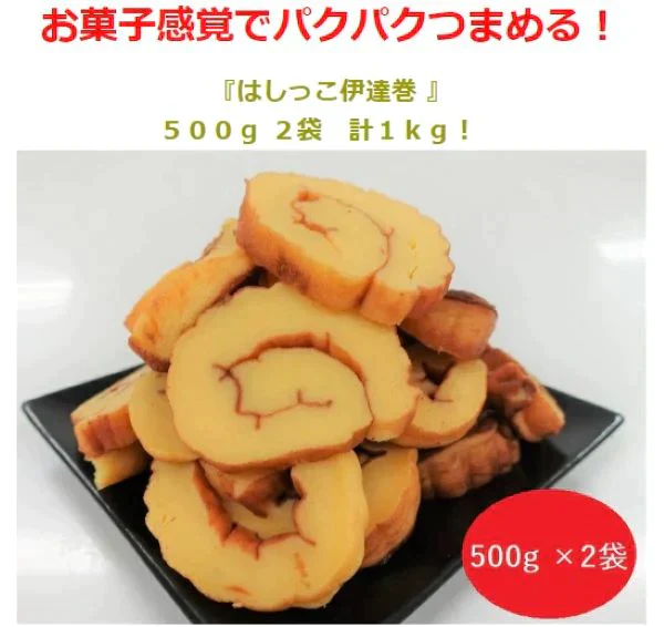 はしっこ伊達巻　500gx2P 計1kg ※冷凍