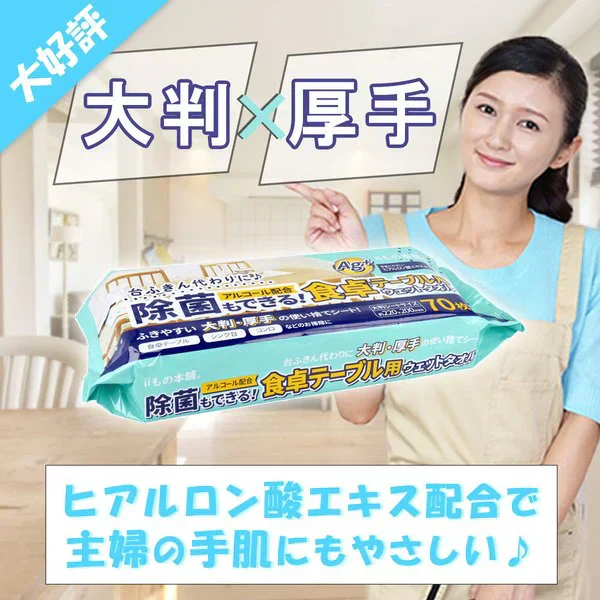 ウェットティッシュ iiもの本舗 除菌もできる食卓テーブル用ウエットタオル 70枚入りＸ10パック