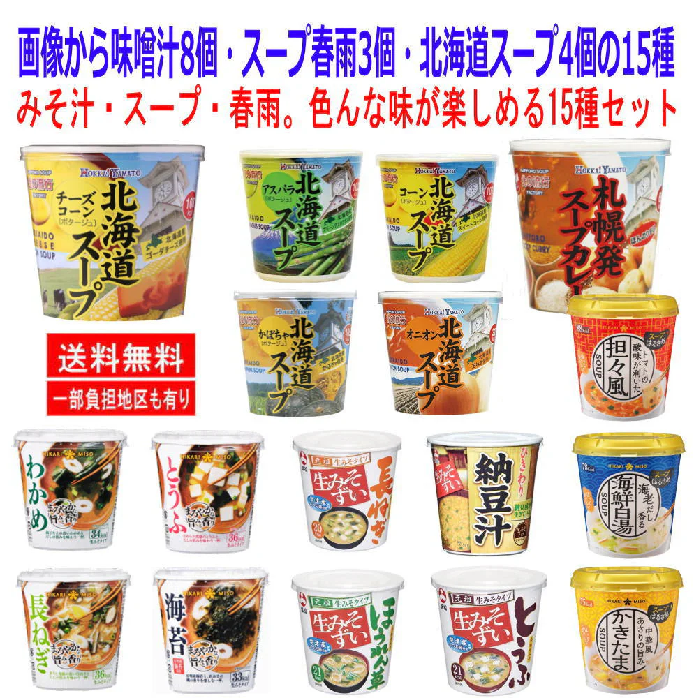 旭松 ヒカリ味噌 北海大和 三社コラボレーション みそ汁 スープ春雨 北海道産野菜を使った スープ ヘルシー志向の15種セット