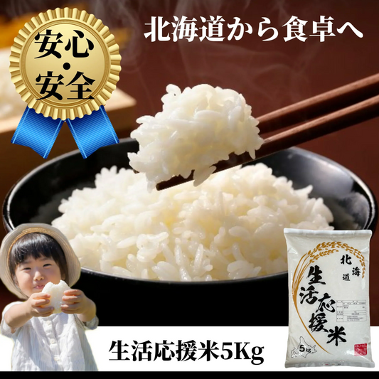 北海道 生活応援米 5Kg 米 白米 精米 お米 お取り寄せ 5キロ 国産 美味しい米 北海道のお米 こだわり製法 定温保管 低温精米 国産米 おいしいお米 お取り寄せグルメ 美味しい おいしい  北海屋 紋別
