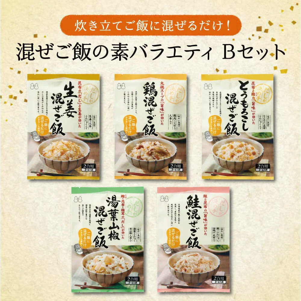 【送料無料】混ぜご飯の素 バラエティ Bセット 5種入り （ 生姜 鶏 鮭 とうもろこし 湯葉山椒 ）　アソート 食べ比べ 混ぜご飯の素 混ぜ込みご飯 まぜごはん 混ぜるだけ 無添加  昆布 おにぎりお弁当 出汁 簡単 便利 時短 お土産 プレゼント 工場直送 メール便 送料無料