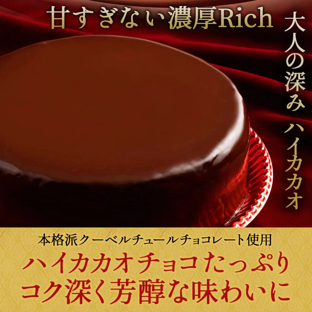 ハイカカオ ザッハトルテ スイーツ ケーキ ザッハートルテ スイーツ 誕生日ケーキ バースデーケーキ お祝い 記念日 ギフト お取り寄せ スイーツ