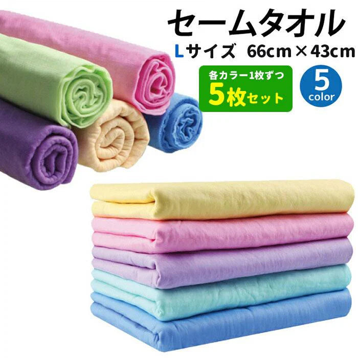 【予約商品・発送時期は商品説明に記載】セームタオル サイズ L 5枚 セット 福袋 タオル 大判 大きめ 吸水 速乾 髪 車 洗車 窓 拭き 洗面所 プール スポーツ 無地 ペット 犬 超吸水 水泳 テニス ハンカチ まとめ買い たおる ドライ ヘア 髪の毛 キッチン
