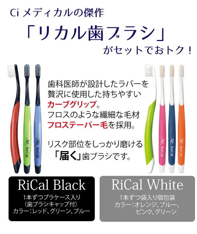 歯科専売品リカルセット【リカル 歯ブラシ( ブラック 3本 / ホワイト 4本) / ジェル歯みがき リカルトゥミント(70g/1本1450mmpF) / 歯医者さんからのリカルグミ 1袋(60g)】【メール便送料無料】