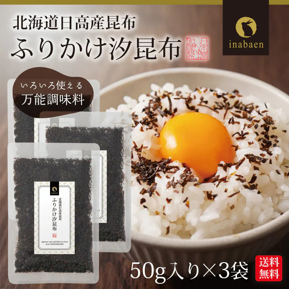 【3個セット】日本橋いなば園 ふりかけ汐昆布 塩昆布 50g ネコポス メール便送料無料