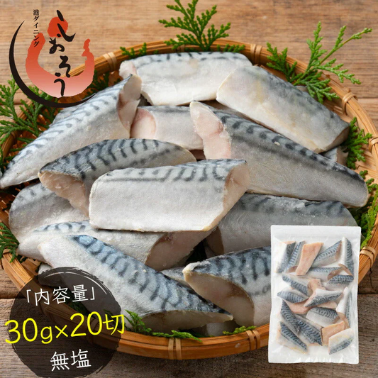 さば 鯖 骨取り 切り身 30g×20切 無塩 ノルウェー産 サバ 天然 骨なし チャック袋 バラ凍結 冷凍  塩なし 魚切り身 骨抜き ギフト グルメ プレゼント