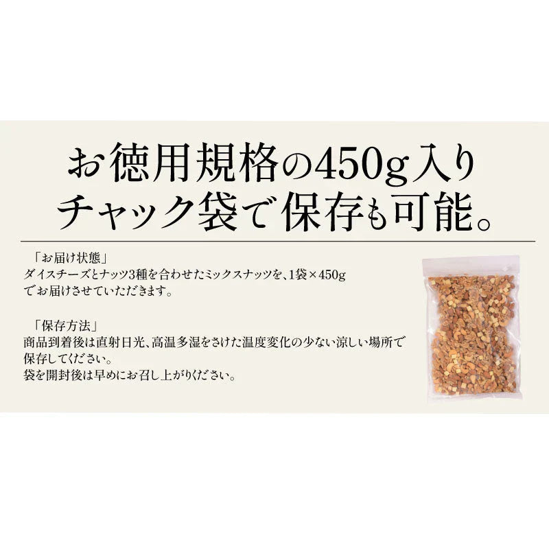 おつまみチーズナッツ 450g ミックスナッツ アーモンド カシューナッツ くるみ ダイスチーズ 食塩不使用 加工オイル不使用［送料無料］［ポスト投函］実用的 ギフト プレゼント ※ポスト投函商品の発送は1～2週間前後になります