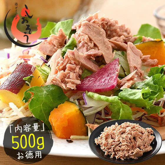 ツナフレーク 500g ライトツナフレーク キハダマグロ ライトツナ 醤油漬フレーク まぐろ マグロ 鮪 ツナ 鮪フレーク まぐろフレーク キハダマグロ ［送料無料］［ゆうパケット］ 母の日 プレゼント ギフト  母の日思いの 健康 実用的 父の日 子供 孫【エコ得】【プチプラ特集】