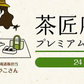 日本橋いなば園 茶匠庵 プレミアム緑茶ペットボトル 500ml×24本 静岡一番茶厳選 本格仕立て お茶 深蒸し茶 緑茶 送料無料 静岡茶 深むし茶 お茶 深蒸し煎茶 プレゼント 日本茶 お礼 茶匠庵 ギフト