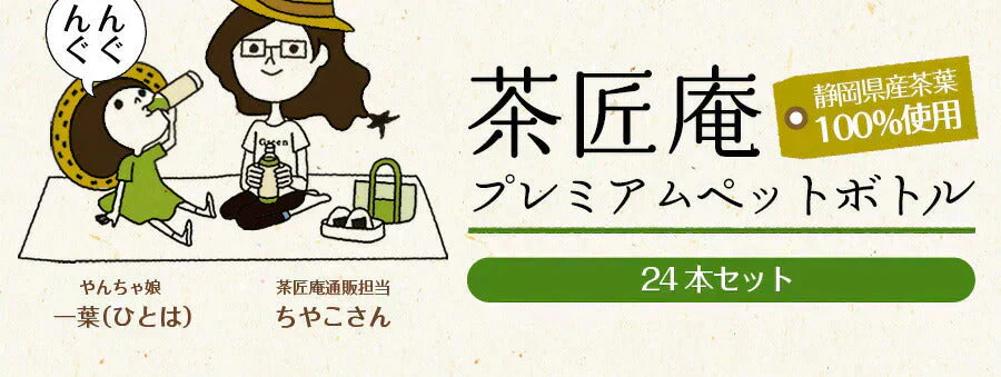 日本橋いなば園 茶匠庵 プレミアム緑茶ペットボトル 500ml×24本 静岡一番茶厳選 本格仕立て お茶 深蒸し茶 緑茶 送料無料 静岡茶 深むし茶 お茶 深蒸し煎茶 プレゼント 日本茶 お礼 茶匠庵 ギフト