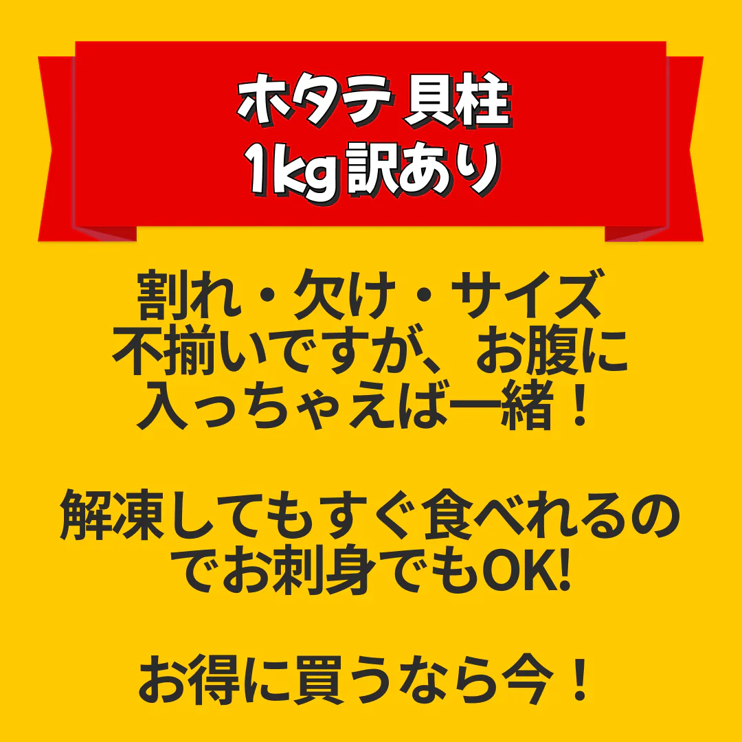 ホタテ 貝柱 1kg 訳あり（割れ 欠け サイズ不揃い）【エコ得リリースSALE】