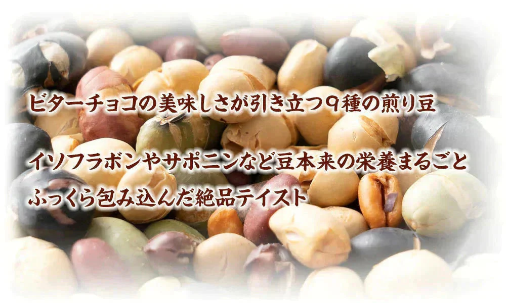 9種の煎り豆ミックスチョコボール 500g 厳選した豆で何回も試作を重ねて遂に完成した！味と食感にこだわりぬいた逸品！ 雑穀スイーツ