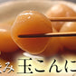 【玉こんにゃく 4パック】〜こんにゃく屋さんの手作りお惣菜〜