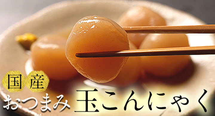 【玉こんにゃく 4パック】〜こんにゃく屋さんの手作りお惣菜〜
