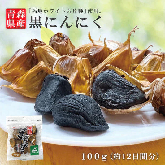 【黒にんにく バラ 100g×2】 国産 青森県産 福地ホワイト六片種 黒にんにく A級 バラ 100g×2 約24日間分