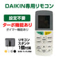 リモコンスタンド1個付属 ダイキン エアコン用 リモコン 互換 汎用 設定不要 DAIKIN 全シリーズ 対応 うるさら risora 自動ペアリング 代用 予備 スペア