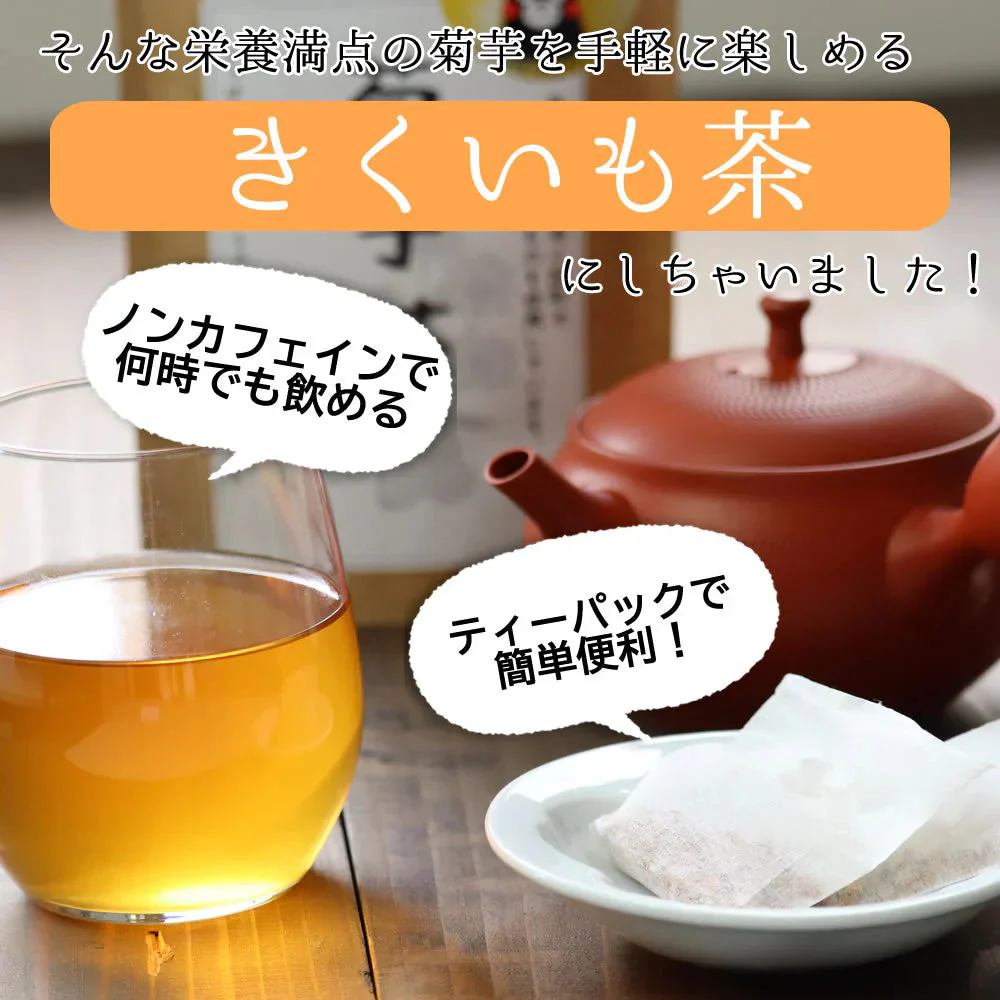 【30g】10袋入り 無添加 菊芋茶きくいも 国産 送料無料 熊本県産 無農薬 自然農法 JASオーガニック規格 イヌリン 食物繊維