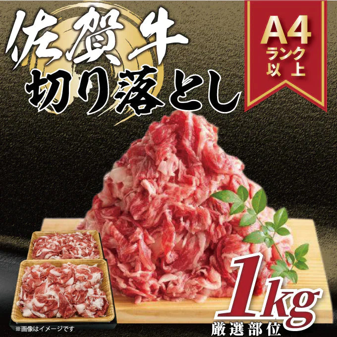 訳あり！佐賀牛切り落とし 1kg(500ｇ×2ｐ）黒毛和牛 ギフト 送料無料 牛肉 贈答用 冷凍 切り落とし すきやき 焼肉 お取り寄せ お取り寄せグルメ 北海道と沖縄を除き 【送料無料】