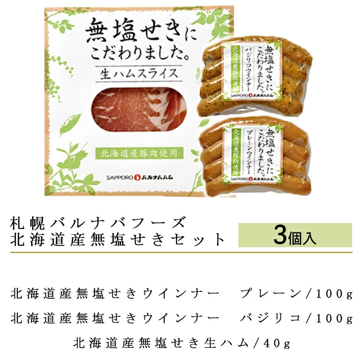 札幌バルナバフーズ 北海道産無塩せきセット