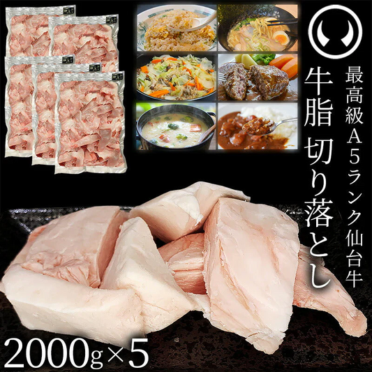 仙台牛 A5ランク 牛脂 業務用 切り落とし 10000g  (2000gx5) [ ブランド牛 脂 脂 脂身 ヘット ヘト フェット vet fett tallow 炒め油 揚げ油 ジューシー ハンバーグのタネ 大袋 10キロ 10kg 簡易包装 仙台 名物 宮城 東北 ご当地 ][冷凍配送]