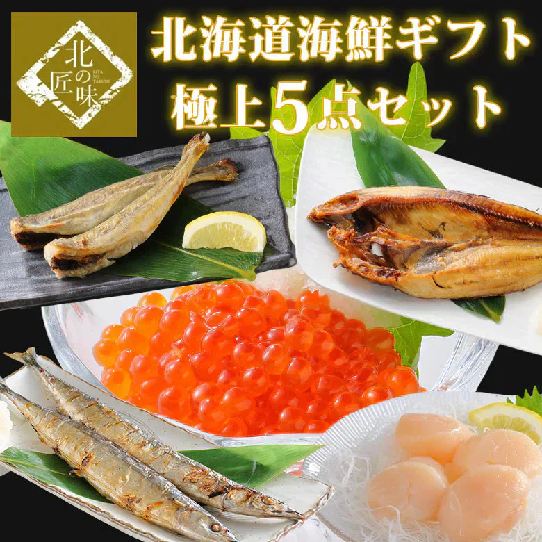 海鮮 ギフト ほたて ホタテ 北海道産 いくら イクラ 海鮮5点セット 御歳暮 お年賀 福袋 母の日 父の日  プレゼント 内祝い 福袋