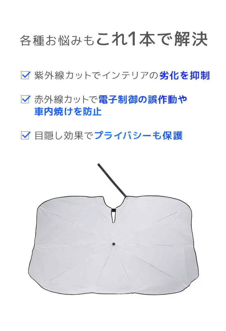 【Mサイズ】傘型サンシェード サンシェード 車 フロント カーサンシェード 傘式サンシェード パラソル フロントサンシェード 車用 日除け 日よけ 紫外線カット コンパクト 遮光 フロントカバー 車 サンシェード車 傘タイプ 大きいサイズ 送料無料