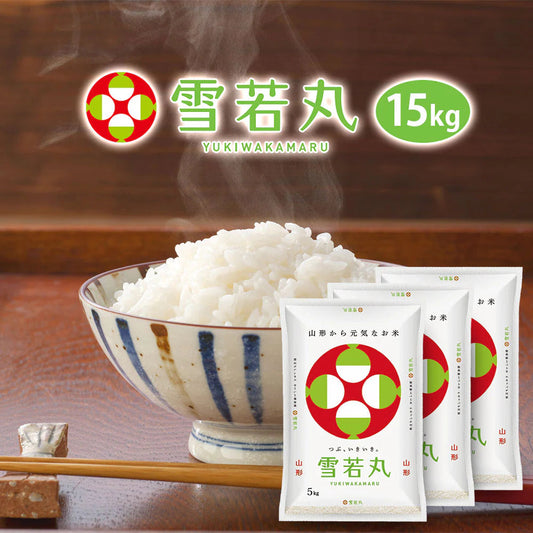 雪若丸 白米 15kg (5kg×3袋) 山形県産 令和7年産 送料無料 米 15キロ こめ コメ お米 精米 新米 お米15kg 雪若丸15kg 雪若丸15キロ